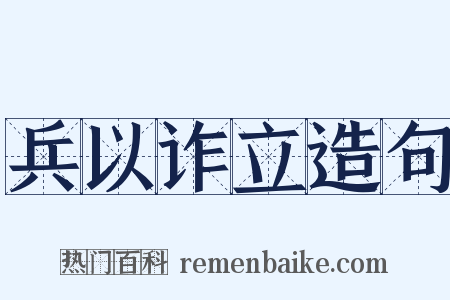 兵以诈立造句是什么意思的图片